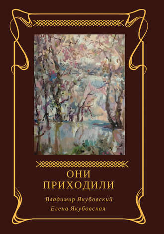 Елена Якубовская. Они приходили (сборник)