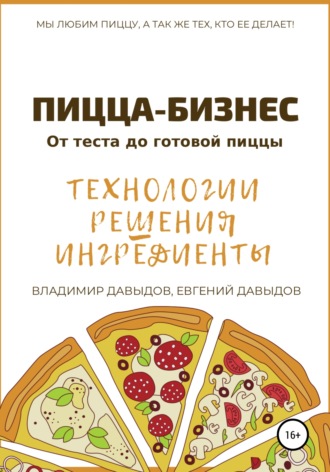Владимир Давыдов. Пицца-бизнес. Технологии, решения, ингредиенты