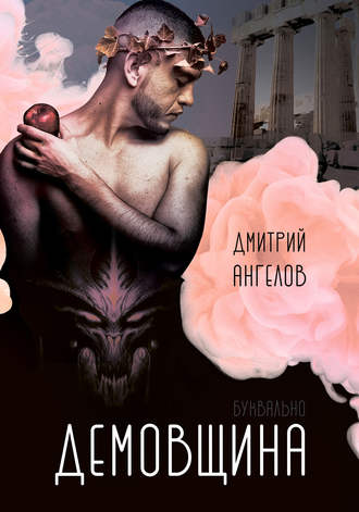 Демовщина. 