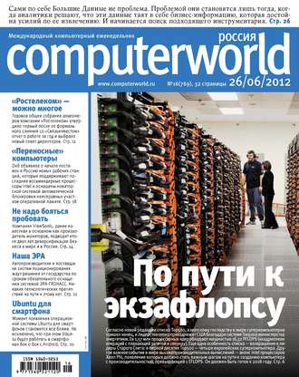 Открытые системы. Журнал Computerworld Россия №16/2012