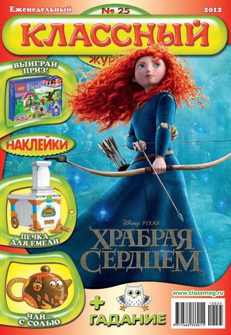 Классный журнал №25/2012. 
