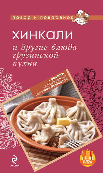 Группа авторов. Хинкали и другие блюда грузинской кухни