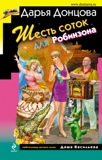 Шесть соток для Робинзона. 