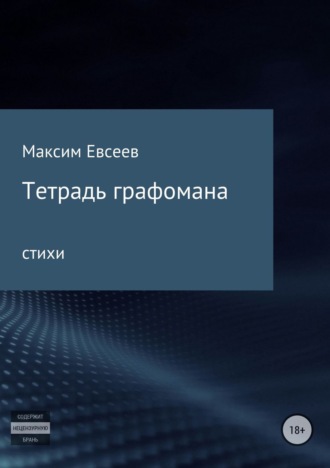 Тетрадь графомана. Максим Сергеевич Евсеев