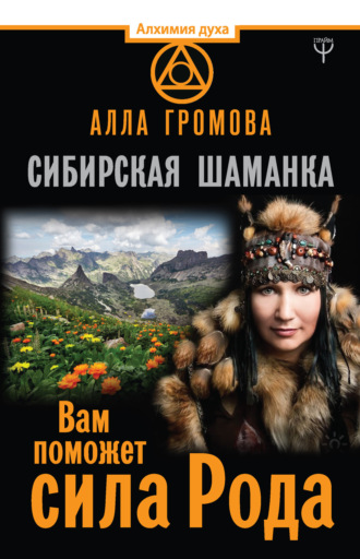 Сибирская шаманка. Вам поможет сила Рода. Алла Громова