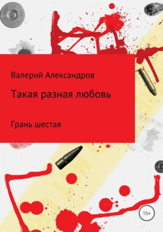Такая разная любовь 6. Сборник стихотворений. 