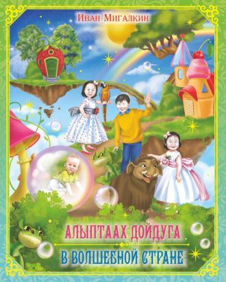 Алыптаах дойдуга = В волшебной стране. Иван Мигалкин