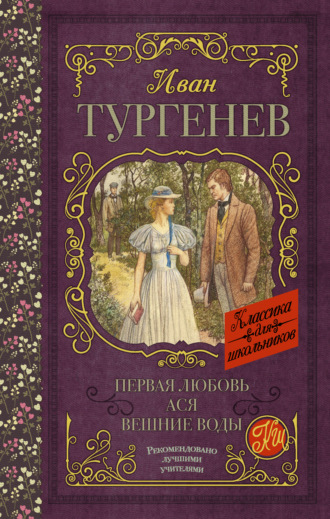 Первая любовь. Ася. Вешние воды (сборник). 