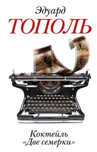Коктейль «Две семерки» (сборник). 