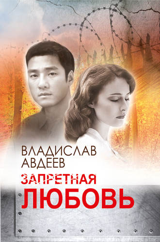 Запретная любовь. 