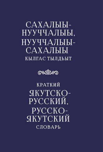 . Краткий якутско-русский, русско-якутский словарь