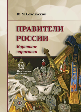 Юрий Миронович Сокольский. Правители России. Короткие зарисовки