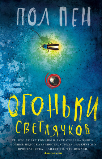Огоньки светлячков. Пол Пен