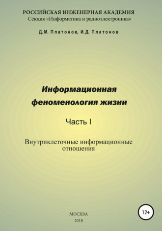 Информационная феноменология жизни. Часть I: Внутриклеточные информационные отношения. Иван Даниилович Платонов