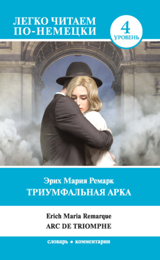 Триумфальная арка / Arc de Triomphe. 