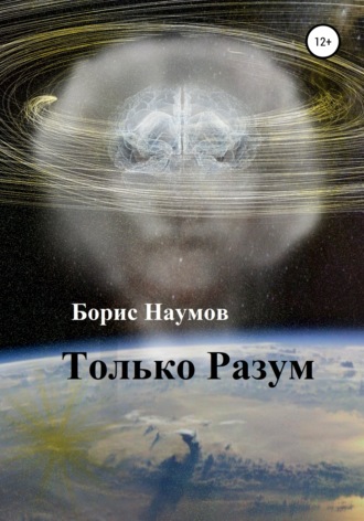Только Разум. 