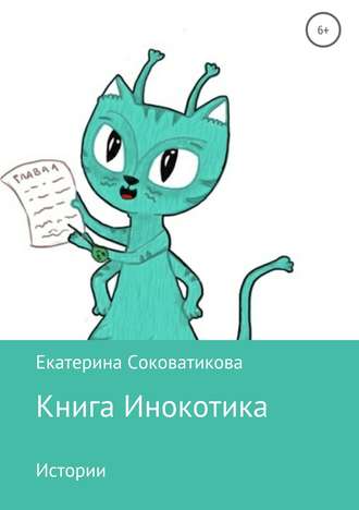 Екатерина Александровна Соковатикова. Книга Инокотика