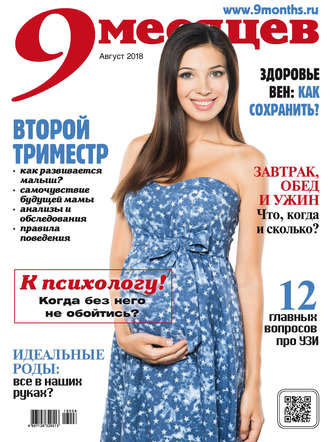 Группа авторов. 9 месяцев №8/2018