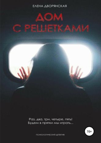 Дом с решетками. Елена Дворянская