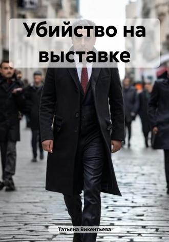 Убийство на выставке. 