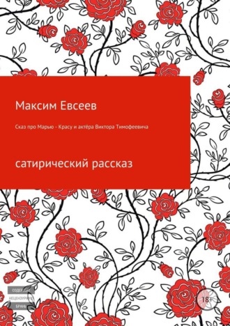 Сказ про Марью-Красу и актёра Виктора Тимофеевича. Максим Сергеевич Евсееев