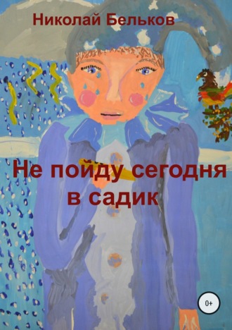 Не пойду сегодня в садик. 
