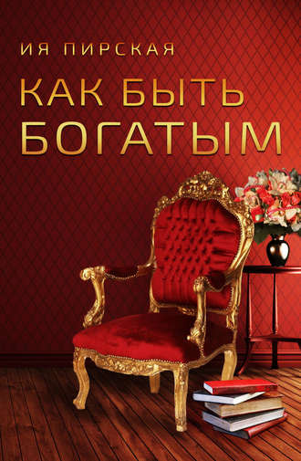 Как быть богатым. Ия Пирская