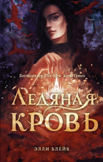 Ледяная кровь. Элли Блейк