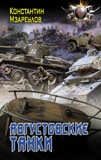 Августовские танки. 