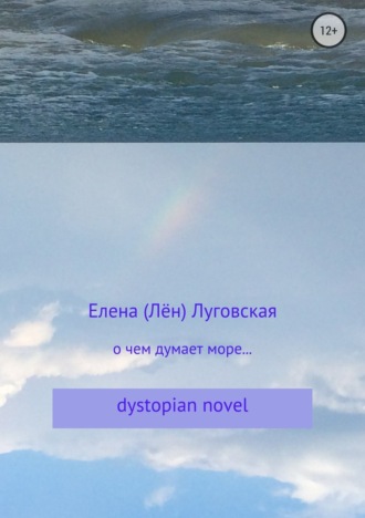 О чем думает море…. Елена Григорьевна Луговская