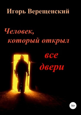 Человек, который открыл все двери. 
