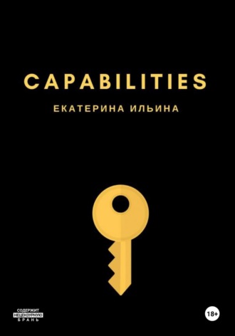 Capabilities. Екатерина Евгеньевна Ильина