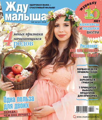 Жду малыша №8/2018. Группа авторов