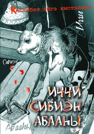 Иччи. Сибиэн. Абааһы. 