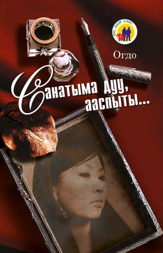 Огдо. Санатыма дуу, ааспыты…