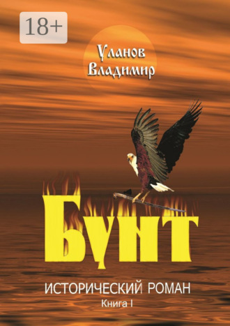 Бунт. Исторический роман. Книга I. Владимир Уланов