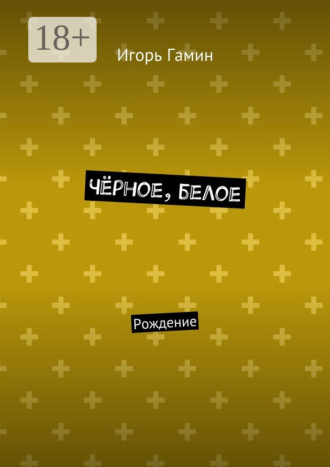 Чёрное, белое. Рождение. Игорь Гамин