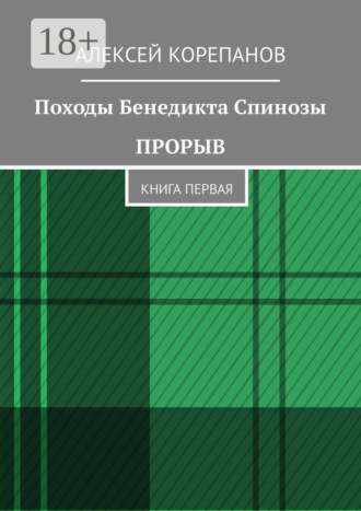 Походы Бенедикта Спинозы. Прорыв. Книга первая. Алексей Корепанов