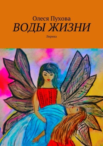 Воды жизни. Лирика. 