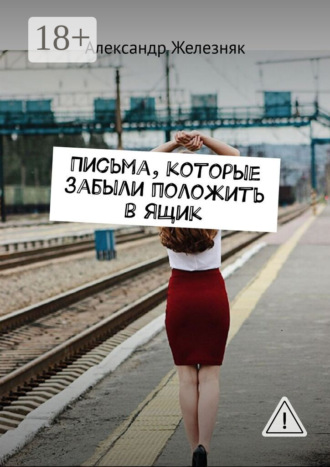 Письма, которые забыли положить в ящик. Александр Железняк