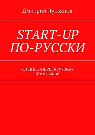 Дмитрий Лукьянов. Start-up по-русски. «Бизнес-перезагрузка». 2-е издание