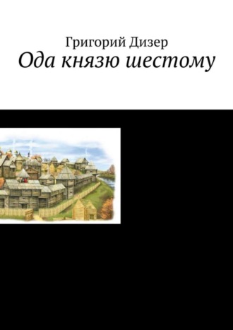 Григорий Дизер. Ода князю шестому