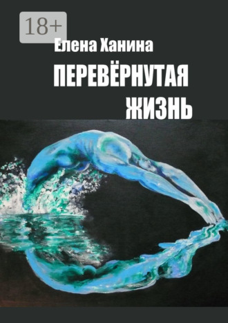 Перевернутая жизнь. 