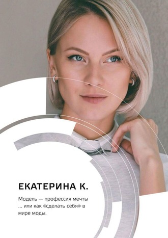 Екатерина К.. Модель – профессия мечты… или Как «сделать себя» в мире моды