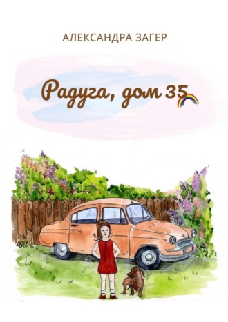 Радуга, дом 35. Александра Загер