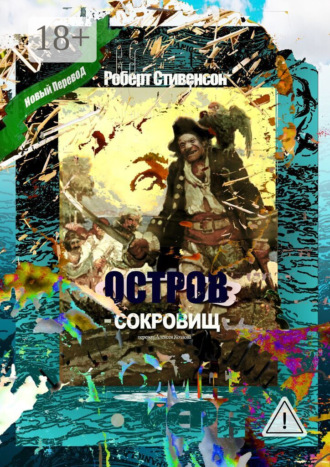 Роберт Льюис Стивенсон. Остров Сокровищ. Перевод Алексея Козлова