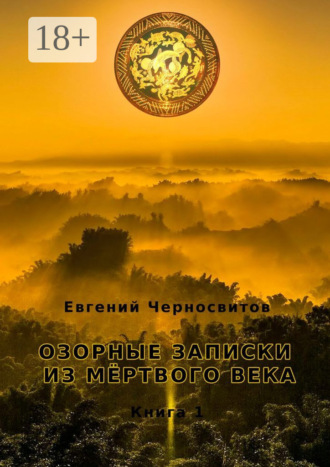 Озорные записки из мертвого века. Книга 1. 