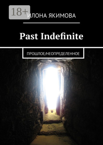 Past Indefinite. Прошлое/неопределенное. Илона Якимова