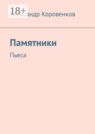Памятники. Пьеса. 