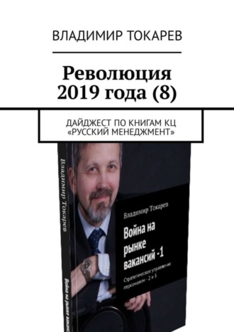 Владимир Токарев. Революция 2019 года (8). Дайджест по книгам КЦ «Русский менеджмент»